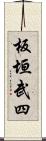 板垣武四 Scroll