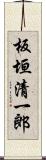 板垣清一郎 Scroll