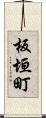 板垣町 Scroll