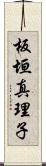 板垣真理子 Scroll