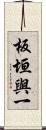 板垣與一 Scroll