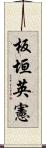 板垣英憲 Scroll