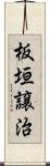 板垣譲治 Scroll