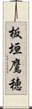 板垣鷹穂 Scroll