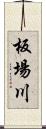 板場川 Scroll