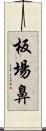 板場鼻 Scroll