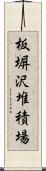 板塀沢堆積場 Scroll