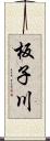 板子川 Scroll