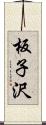 板子沢 Scroll