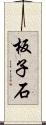 板子石 Scroll