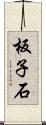 板子石 Scroll