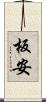板安 Scroll
