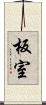 板室 Scroll