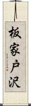 板家戸沢 Scroll