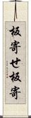 板寄せ Scroll