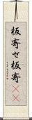 板寄せ Scroll
