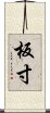 板寸 Scroll
