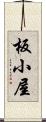 板小屋 Scroll