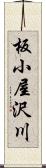 板小屋沢川 Scroll