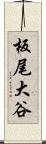 板尾大谷 Scroll