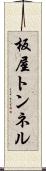 板屋トンネル Scroll