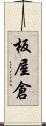 板屋倉 Scroll