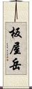 板屋岳 Scroll