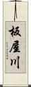 板屋川 Scroll
