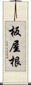 板屋根 Scroll