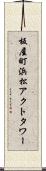 板屋町浜松アクトタワー Scroll