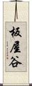 板屋谷 Scroll