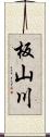 板山川 Scroll