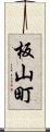 板山町 Scroll