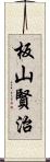 板山賢治 Scroll