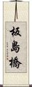 板島橋 Scroll