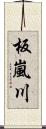 板嵐川 Scroll