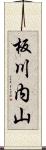 板川内山 Scroll