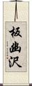 板幽沢 Scroll