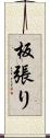 板張り Scroll