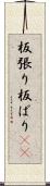 板張り Scroll
