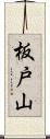 板戸山 Scroll