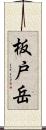 板戸岳 Scroll