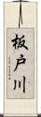 板戸川 Scroll