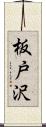 板戸沢 Scroll