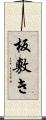 板敷き Scroll