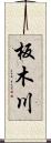 板木川 Scroll