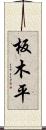 板木平 Scroll