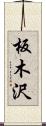 板木沢 Scroll