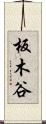 板木谷 Scroll
