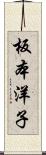 板本洋子 Scroll
